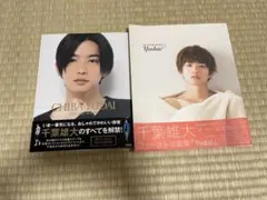 千葉雄大 写真集 2冊セット