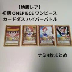 【絶版レア】初期 ONEPIECE ワンピースカードダス ハイパーバトル ナミ