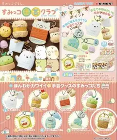 すみっコぐらし すみっコ手芸クラブ マスコット