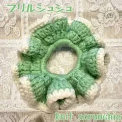 ニットフリルシュシュ【かぎ針編み】