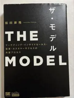 THE MODELマーケティング・インサイドセールス・営業・カスタマーサクセス