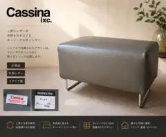 カッシーナ ヴィオラ オットマン付 - メルカリ