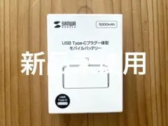 【新品未使用】SANWA SUPPLY モバイルバッテリーのサムネイル
