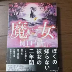 美品　魔女　樋口有介