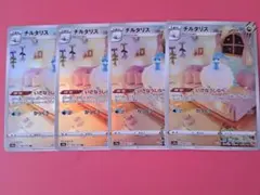 に*に様 ［300円スタート］チルタリス　AR　4枚