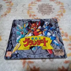 グランゾート SUPER GRAFX