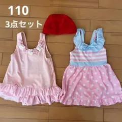 110 水着 3点セット 帽子付き