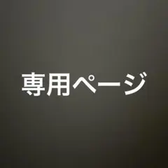 k様専用　白