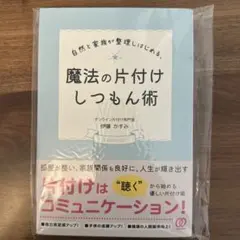 魔法の片付けしつもん術