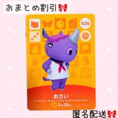 どうぶつの森 amiiboカード あつ森 026 おさい
