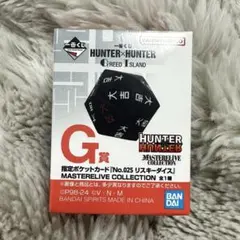 ハンターハンター一番くじのカードとリスキーダイス ハンターハンター一番くじG賞リスキーダイス (R) 麻布十番の