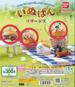 いぬぱん　ガチャガチャ②