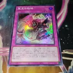 遊戯王 聖王の粉砕 ドミナスパージ スーパー