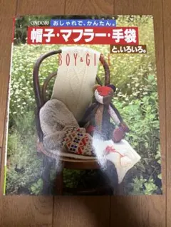 帽子・マフラー・手袋 BOY& GIRL 編み物雑誌
