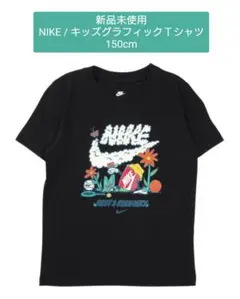 【新品未使用】150cm / NIKE キッズグラフィックＴシャツのサムネイル