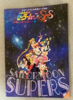 超貴重！当時物！！】映画 美少女戦士セーラームーンS パンフレット