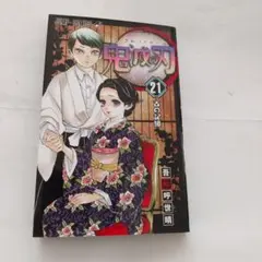 鬼滅の刃 単行本 漫画 21巻
