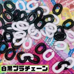 1set¥280 ❤️ 50個 白黒 プラチェーン デコパ プラパ ジャラジャラ