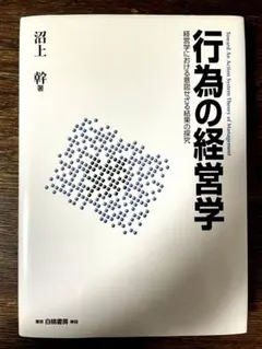 行為の経営学 : 経営学における意図せざる結果の探究 - メルカリ