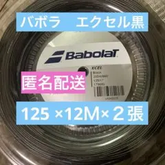 2 바볼라스 엑셀 블랙 125 x 12M x 2매