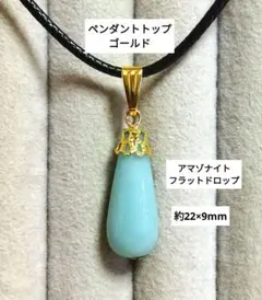 アマゾナイト(フラットドロップ)のペンダントトップ　ゴールド