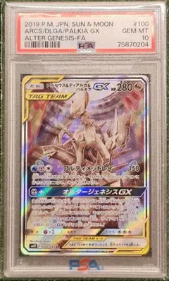 psa10 アルセウス&ディアルガ&パルキアGX SR SM12