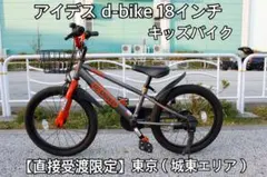 【直接受渡限定】アイデス d-bike 18インチ 子供用自転車のサムネイル