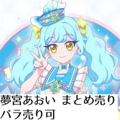 アイプリ おねがいアイプリ 夢宮あおい まとめ売り