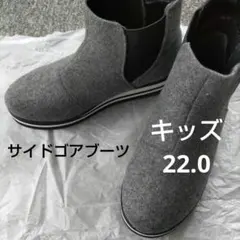 ブーツ　22.0cm　キッズ　女の子　無地　サイドゴアブーツ