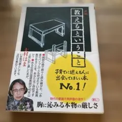 新編教えるということ