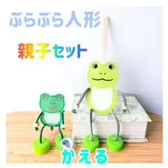 ぶらぶら人形　かえる　親子セット　わらべうた　お話遊び