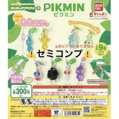 ピクミン　めじるしアクセサリー2　セット　セミコンプ