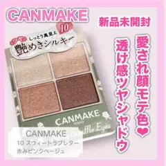 【新品未開封】キャンメイク シルキースフレアイズ 10 スウィートラブレター
