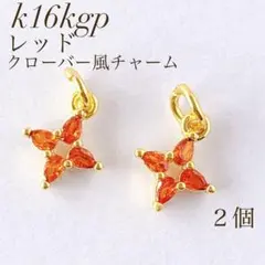 新商品 K16GP レッド クローバー風 チャーム 2個 パーツ