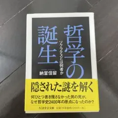 納富信留　哲学の誕生 ソクラテスとは何者か
