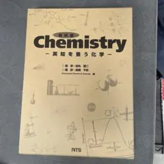 chemistry英和を養う化学