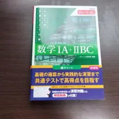 数学 IA + IIBC 大学入試共通テスト対策　緑チャート