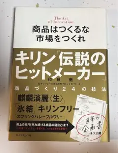 商品はつくるな市場をつくれ : キリン「伝説のヒットメーカー」商品づくり24の…