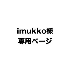 imukko様専用ページのサムネイル