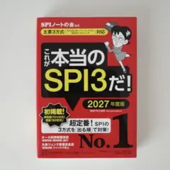 【美品】これが本当のSPI3だ! 2027年度版