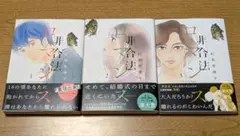 非合法ロマンス　全巻セット　松田奈緒子　全3巻　美品　重版出来
