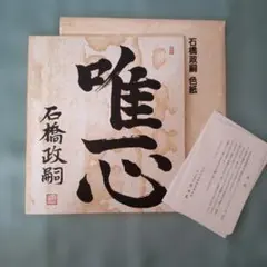 内閣総理大臣 鈴木善幸 サイン 色紙 政治家 - メルカリ