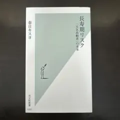 長寿期リスク 「元気高齢者」の未来
