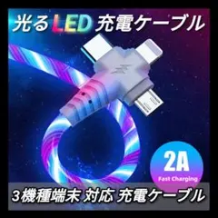 アイフォン アンドロイド タイプC 光る LED充電器 LED充電ケーブル 虹色