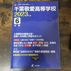 千葉敬愛高等学校6年間入試傾向を徹底分