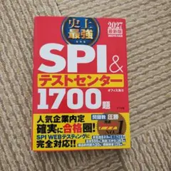 新品未使用　SPI & テストセンター 1700題 2027年版　ナツメ社
