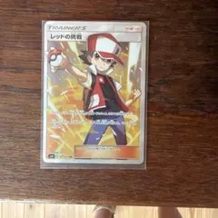 レッドの挑戦 SR サン&ムーン ハイクラスパック タッグオールスターズ