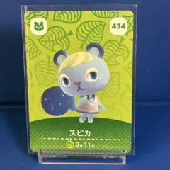 【住民】どうぶつの森 amiiboカード 434 スピカ アミーボ あつ森