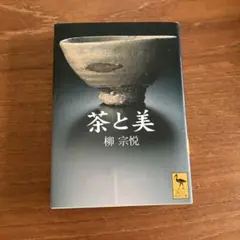 茶と美