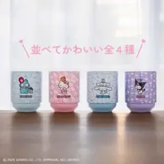 サンリオ 重ねてらくらく収納！ 真空断熱タンブラー スタッキング仕様 4個セット
